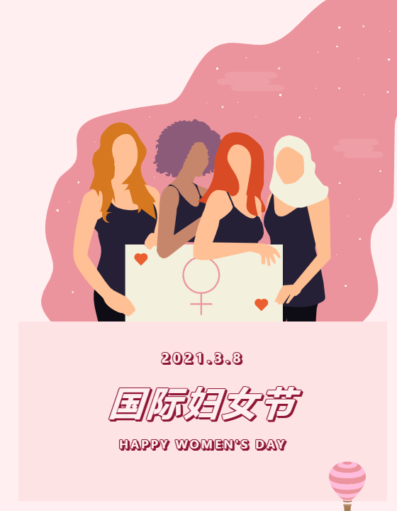 3.8國際婦女節(jié)丨致敬女神，給女神一份驚喜